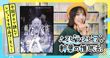 心温まる家族小説的なほっこりエピソードが魅力的！『悪役家族　～偽りの最凶親子は平和を愛す～』をガチで読んでラノベレビュー！～スピラ・スピカ 幹葉の推し活！～