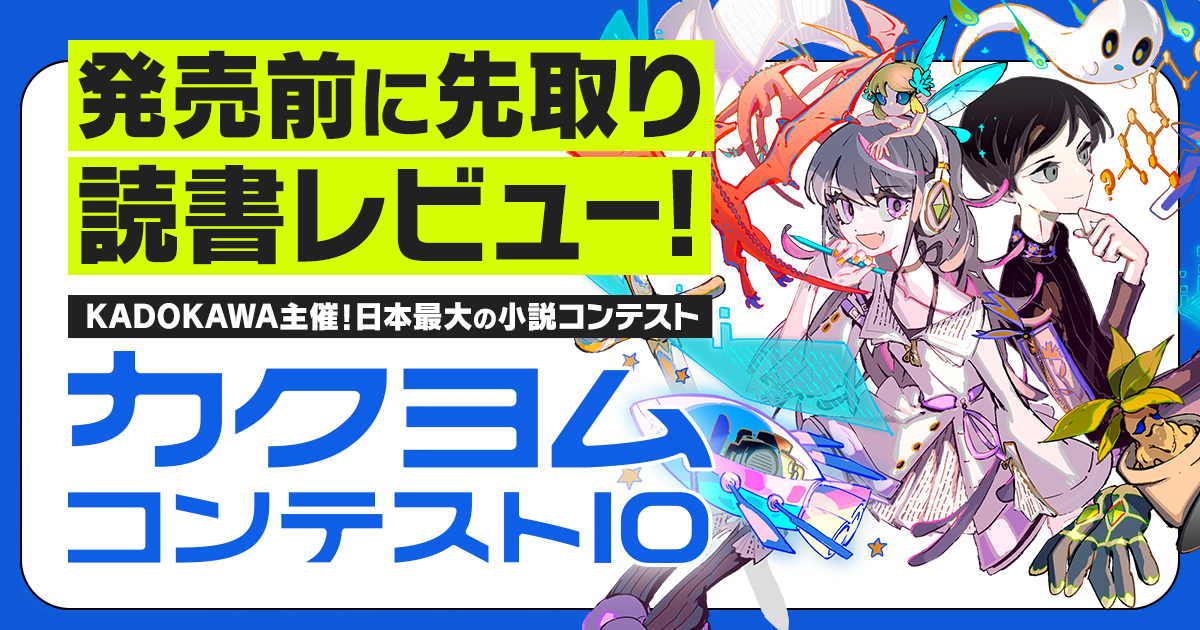 【カクヨムコンテスト10】大賞7作品を発売前にひと足早く先取り読書レビュー！