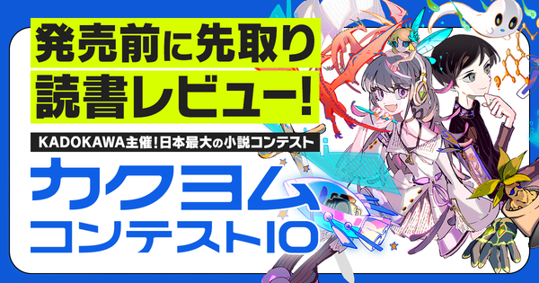 【カクヨムコンテスト10】大賞7作品をひと足早くお届け！　発売前に先取り読書レビュー！