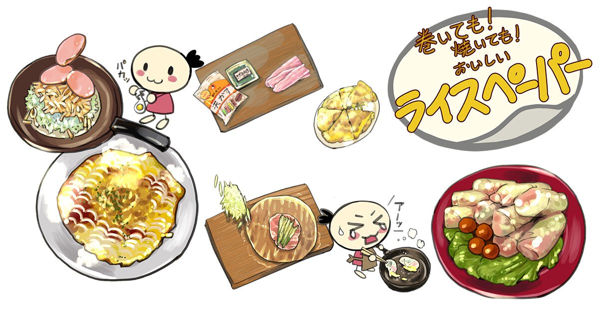 巻いても！　焼いても！　おいしい「ライスペーパー」