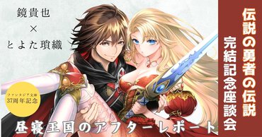 2025年完結『伝説の勇者の伝説』シリーズ著者・鏡貴也＆イラストレーター・とよた瑣織、最後のぶっちゃけスペシャル座談会‼