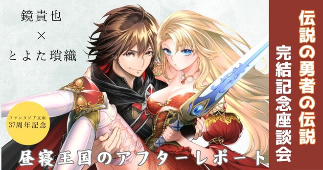 2025年完結『伝説の勇者の伝説』シリーズ著者・鏡貴也＆イラストレーター・とよた瑣織、最後のぶっちゃけスペシャル座談会‼