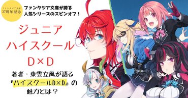 人気シリーズのスピンオフ『ジュニアハイスクールD×D』著者が語る、『ハイスクールD×D』シリーズの魅力とは？