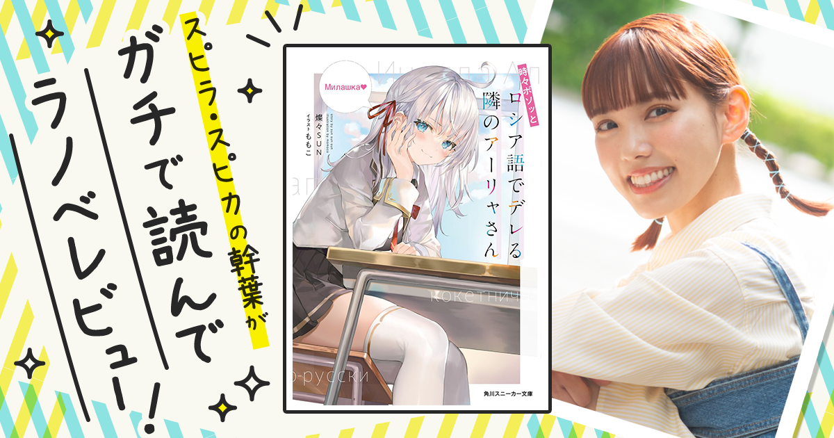 『時々ボソッとロシア語でデレる隣のアーリャさん』