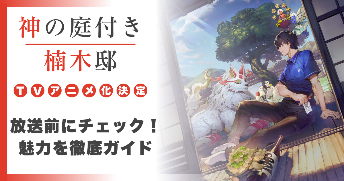 『神の庭付き楠木邸』特集サムネイル