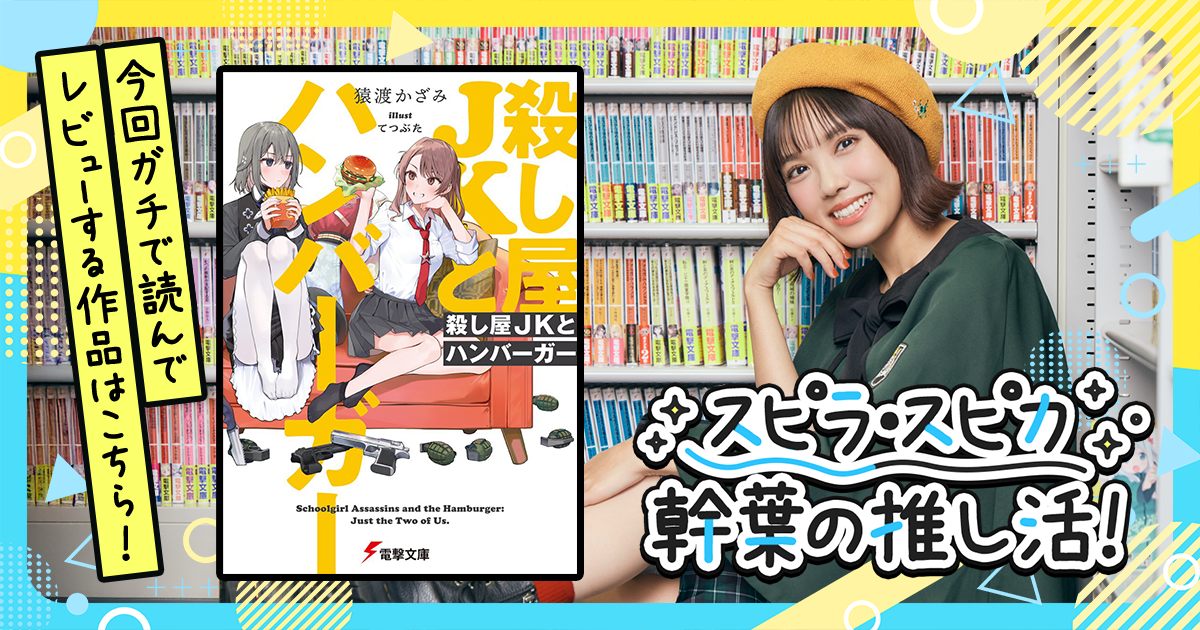 サクサク読めちゃうのに、戦闘シーンはガチ！『殺し屋ＪＫとハンバーガー』