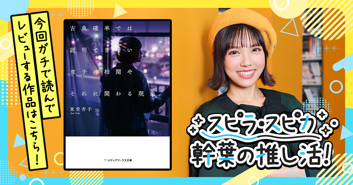 ページをめくる毎に衝撃が走る...!! もう手が止まらい！『古典確率では説明できない双子の相関やそれに関わる現象』