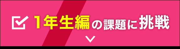 １年生編の課題に挑戦