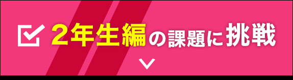 ２年生編の課題に挑戦