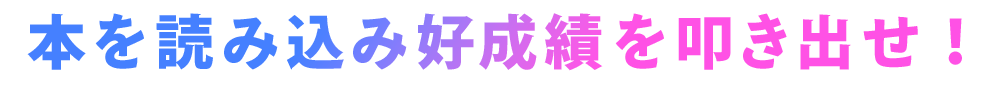 本を読み込み好成績を叩き出せ!