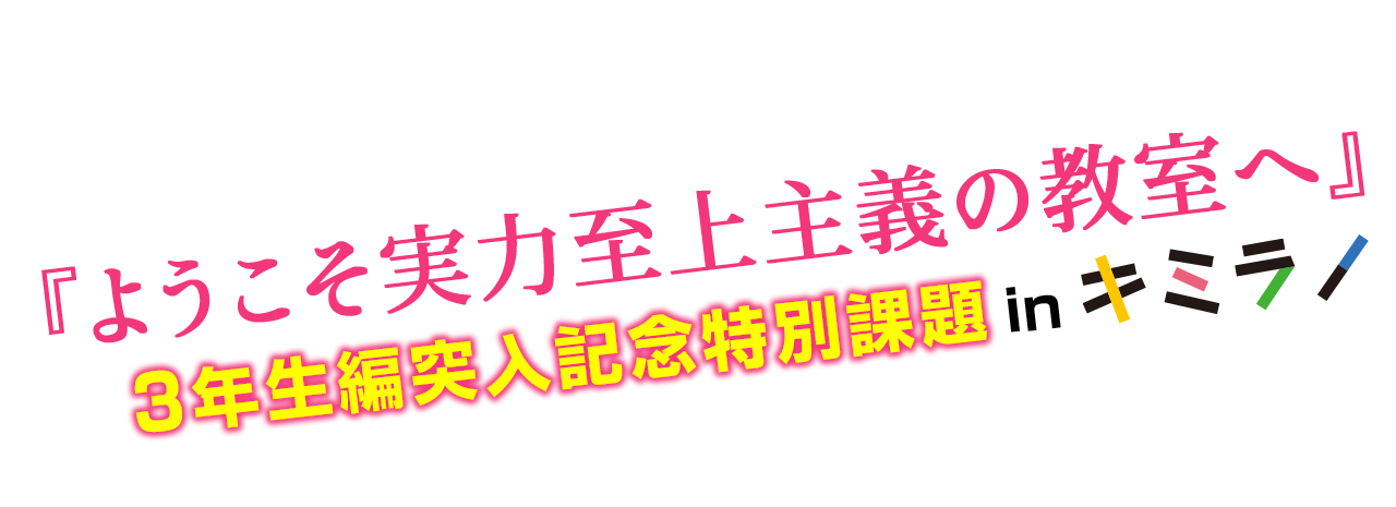 『ようこそ実力至上主義の教室へ』3年生編突入記念特別課題 inキミラノ