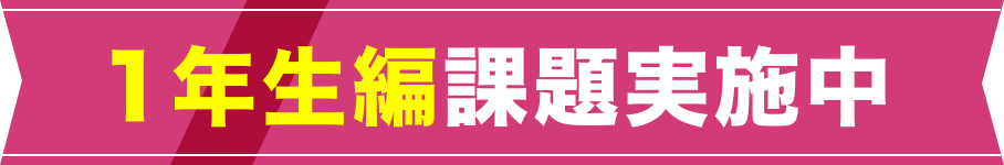 1年生編課題実施中