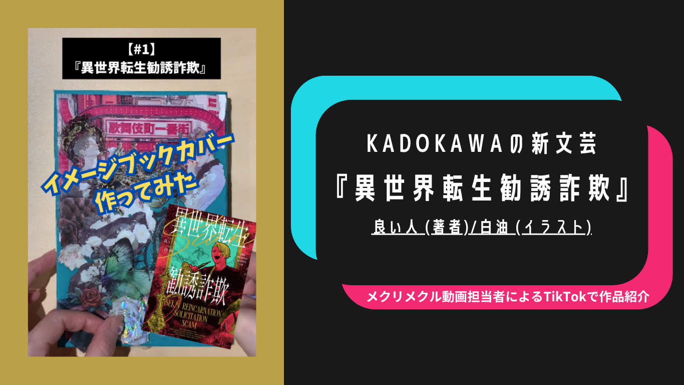 表紙とタイトルからイメージしたブックカバーを作ってみた！　『異世界転生勧誘詐欺』のコラージュ「メクリメクリTikTok」
