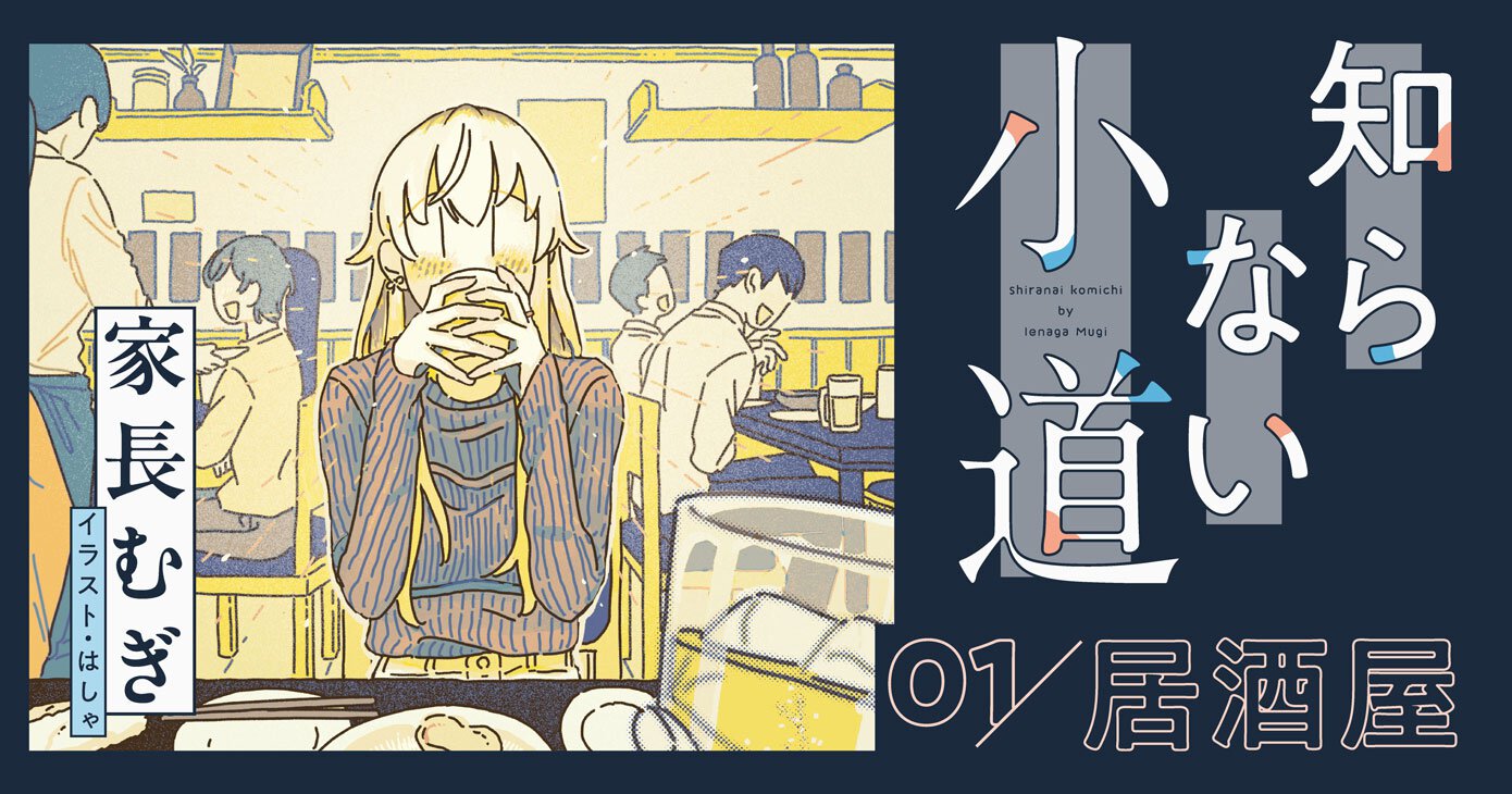 家長むぎ『知らない小道』｜第１回「居酒屋」