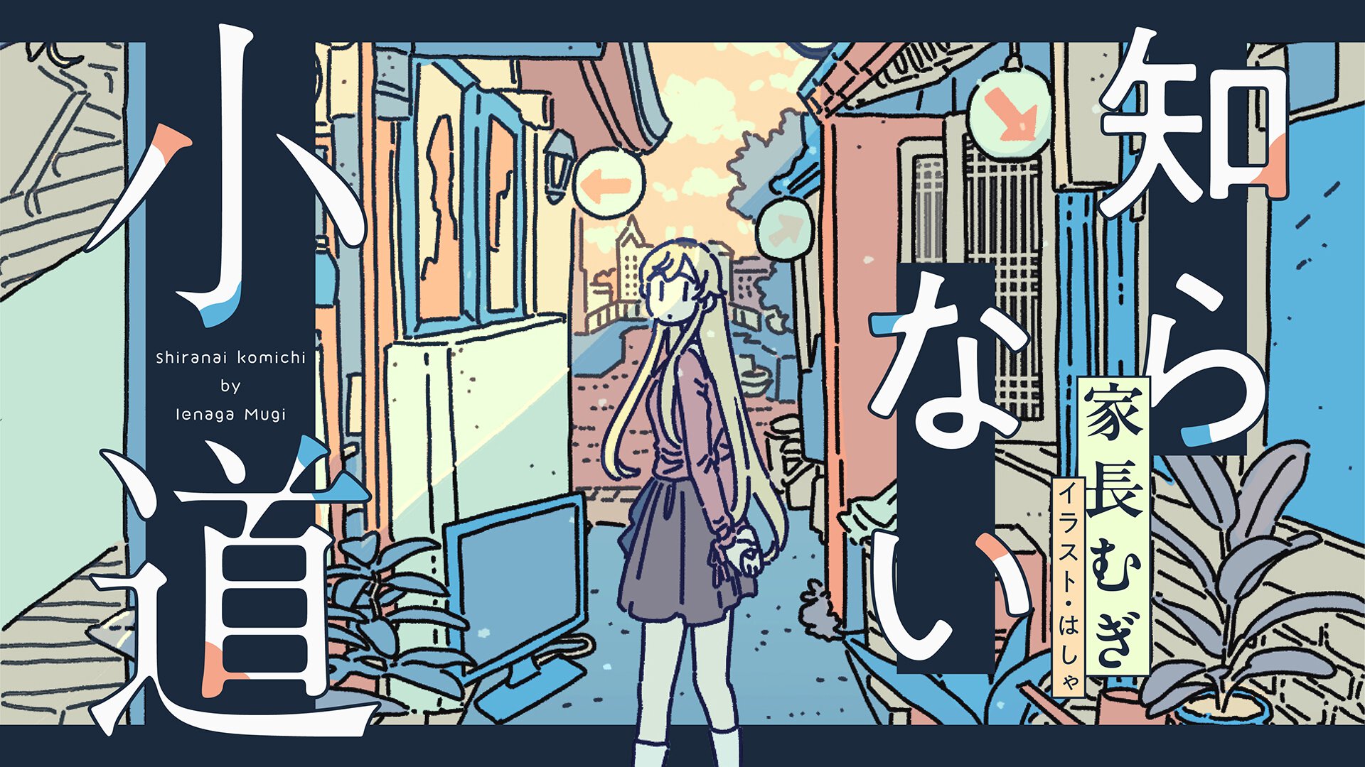 家長むぎ『知らない小道』