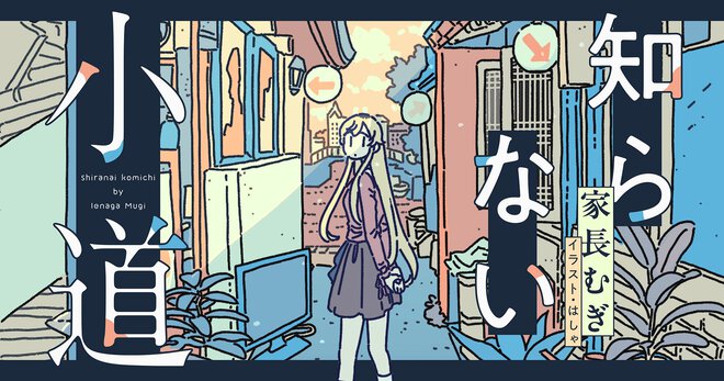 知らない小道｜家長むぎ