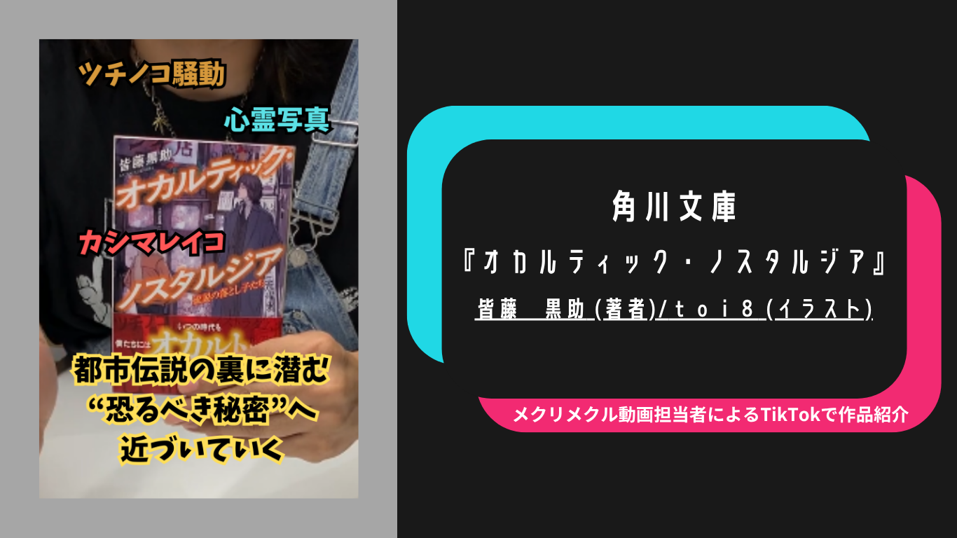 昭和時代を舞台に、オカルトにまつわる謎を解く！　『オカルティック・ノスタルジア』「メクリメクリTikTok」