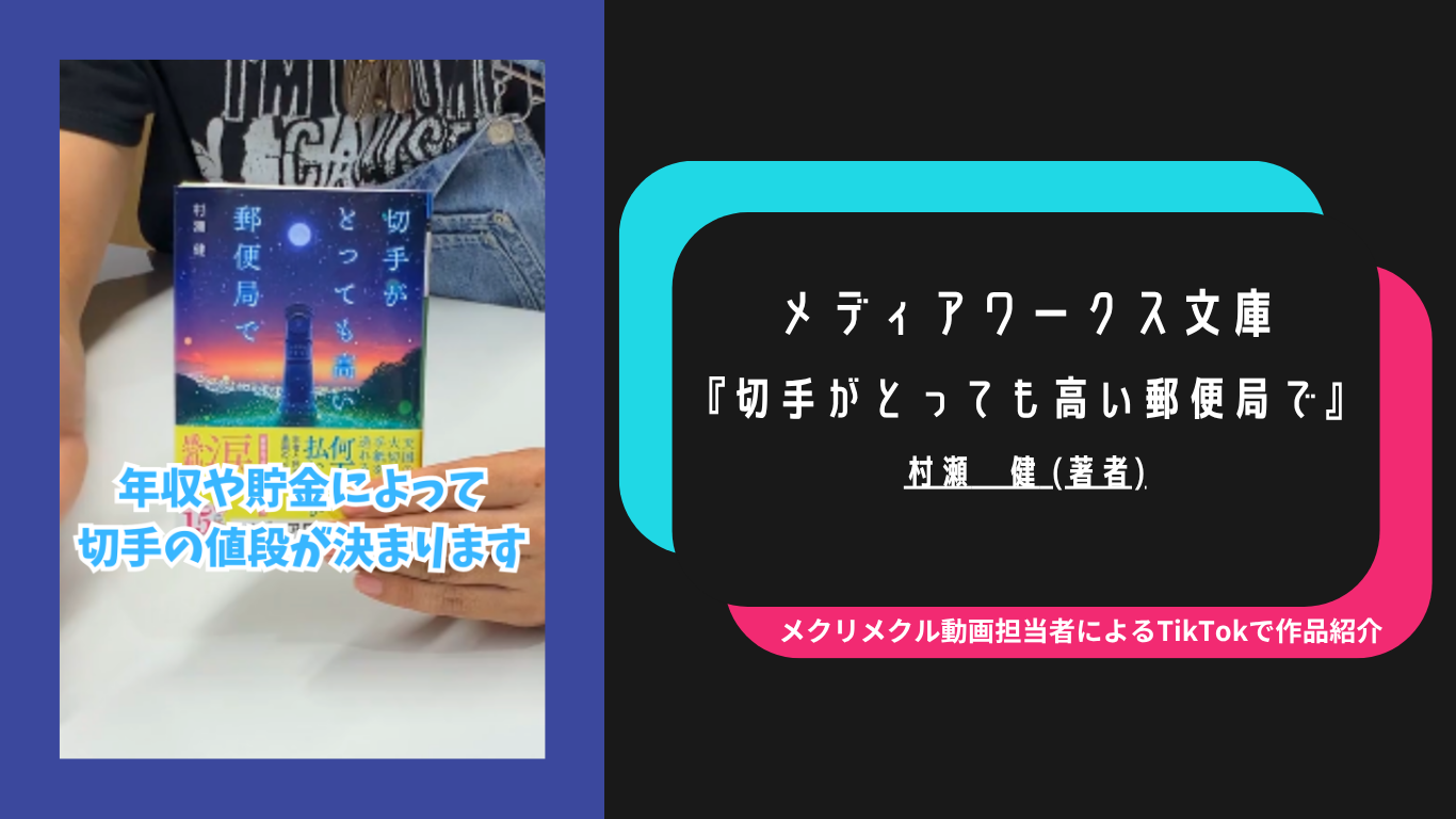 もう二度と会えない相手と最後の手紙を交わせるとしたら――あなたは誰に想いを届けますか？　『切手がとっても高い郵便局で』「メクリメクリTikTok」