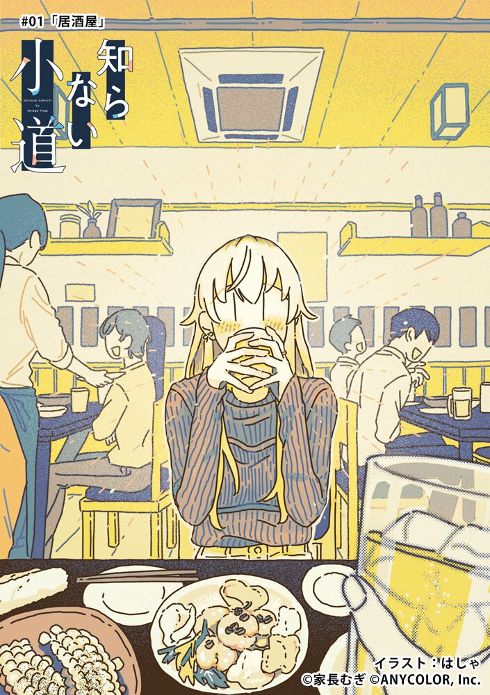 家長むぎ『知らない小道』｜第１回「居酒屋」挿絵