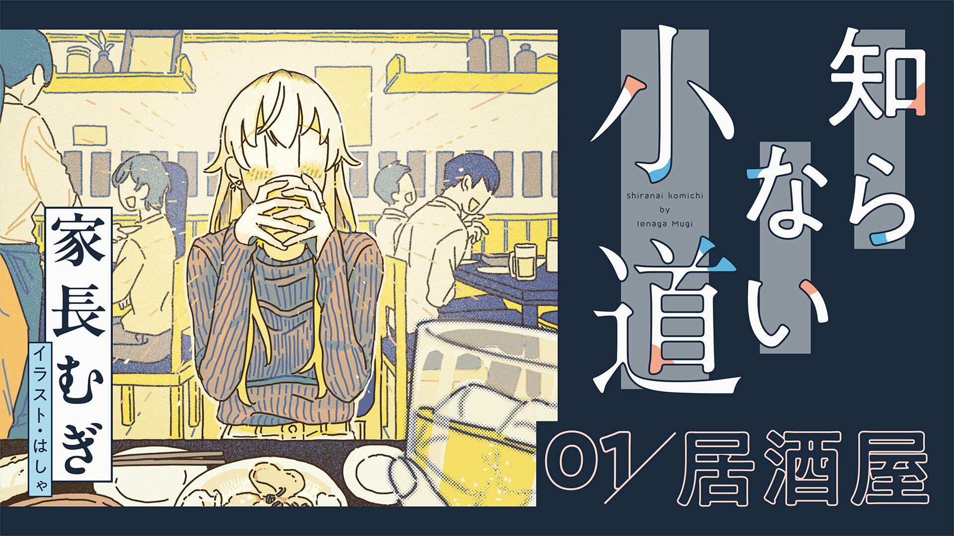 家長むぎ『知らない小道』｜第１回「居酒屋」