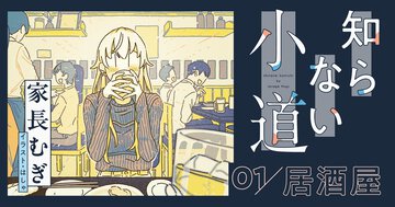 01／居酒屋－知らない小道｜家長むぎ