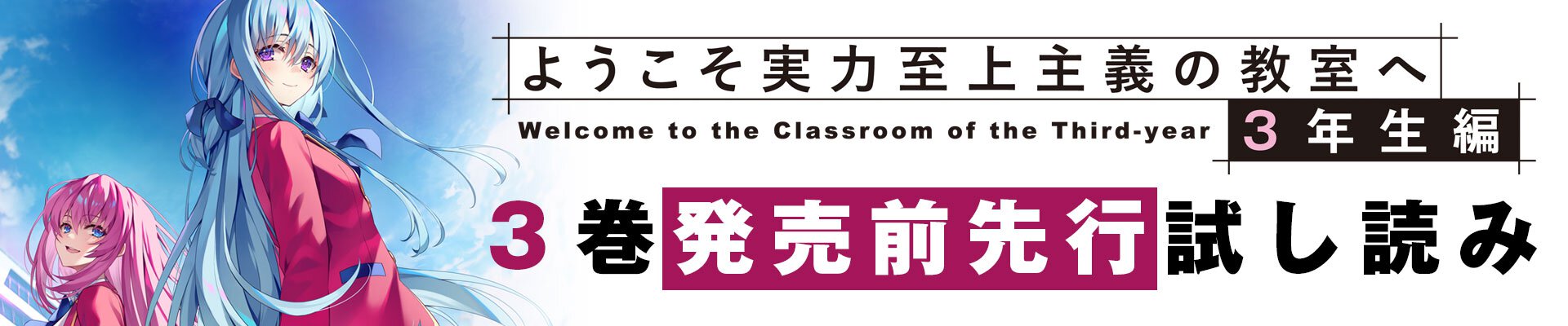 『ようこそ実力至上主義の教室へ ３年生編３』先行試し読みバナー