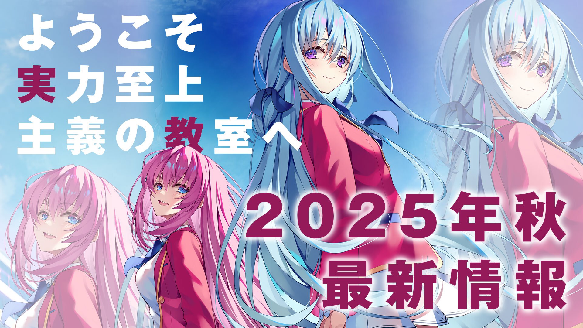 『ようこそ実力至上主義の教室へ』2025年秋最新情報まとめ サムネイル