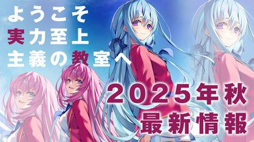 『ようこそ実力至上主義の教室へ』2025年秋最新情報まとめ