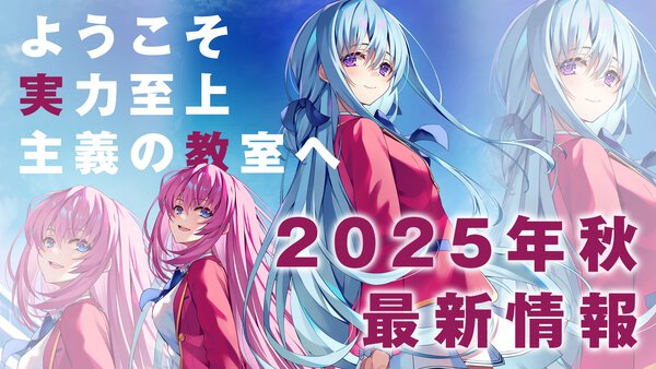 『ようこそ実力至上主義の教室へ』2025年秋最新情報まとめ
