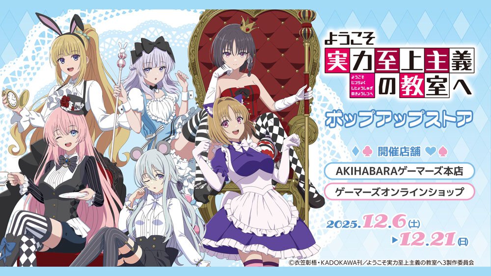 「TVアニメ『ようこそ実力至上主義の教室へ』ポップアップストア」告知画像