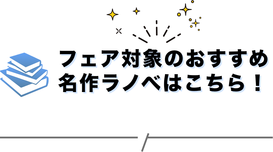 フェア対象のおすすめ名作ラノベはこちら！ 開催期間：2025/12/19〜12/25