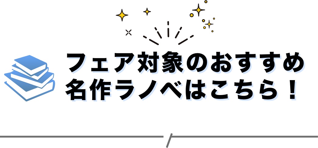 フェア対象のおすすめ名作ラノベはこちら！ 開催期間：2025/12/19〜12/25