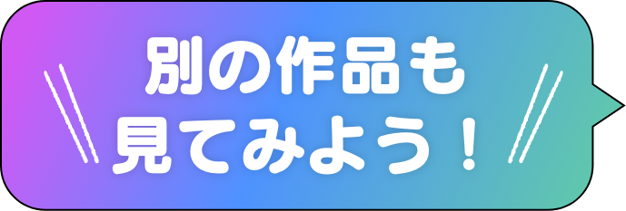 別の作品も見てみよう！