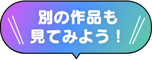 別の作品も見てみよう！