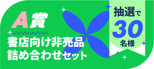 『秋の学園祭2025』くじ引きキャンペーンA賞アイコン
