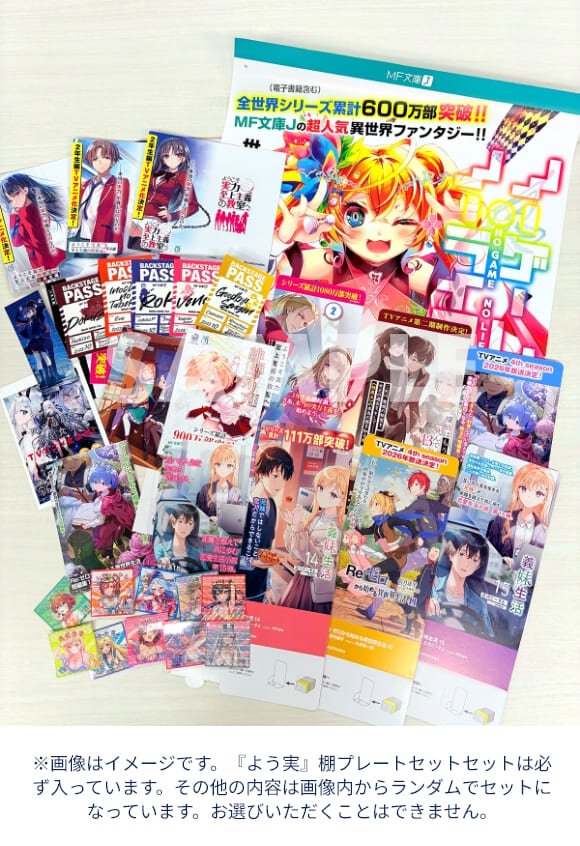 『秋の学園祭2025』くじ引きキャンペーンA賞一覧