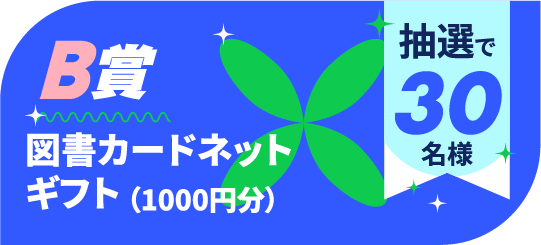 『秋の学園祭2025』くじ引きキャンペーンB賞アイコン
