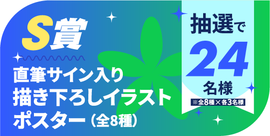 『秋の学園祭2025』くじ引きキャンペーンS賞アイコン