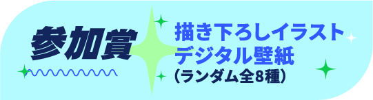『秋の学園祭2025』くじ引きキャンペーン参加賞アイコン