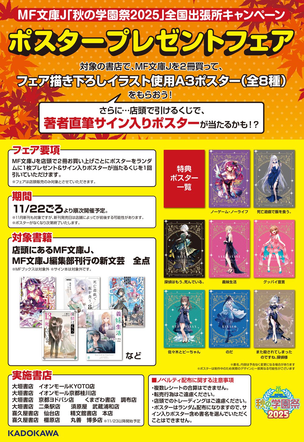 MF文庫J『秋の学園祭2025』全国くじ引きキャンペーン