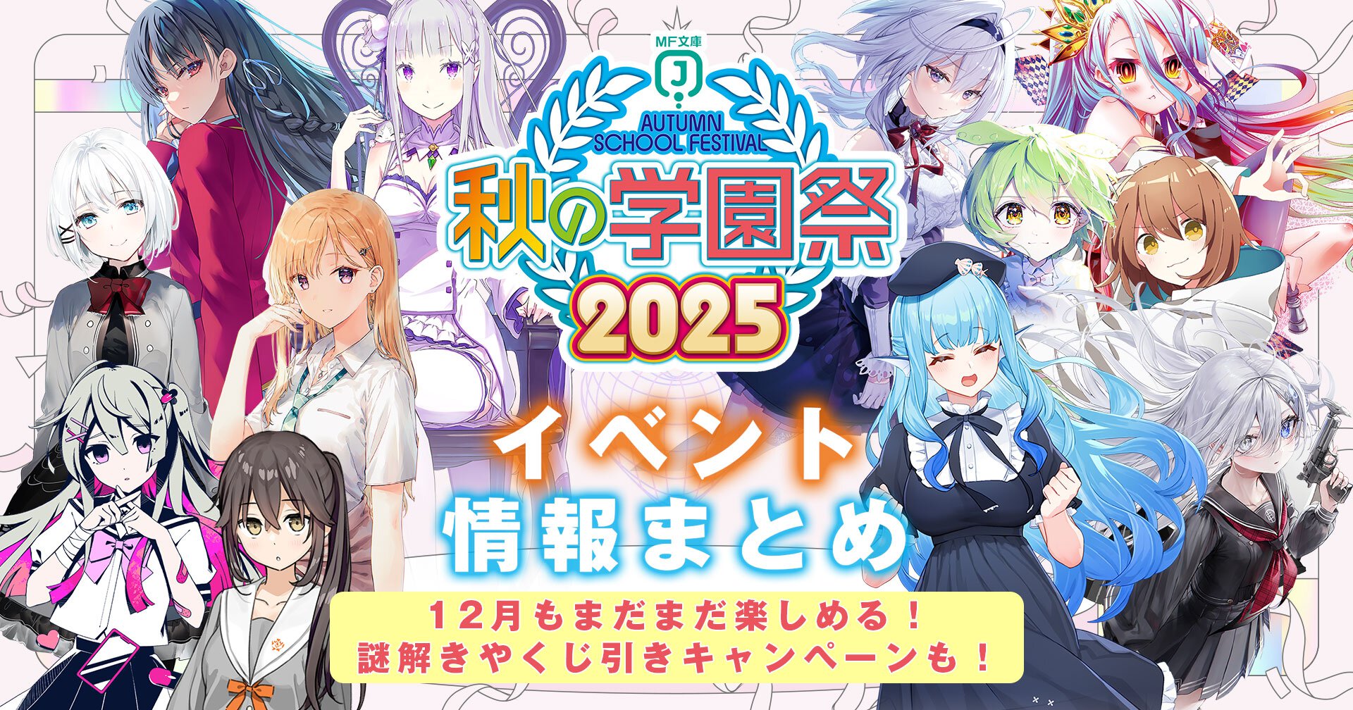 MF文庫J『秋の学園祭2025』イベント情報まとめ　サムネイル