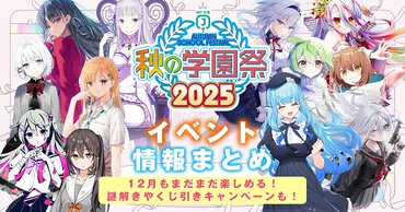 MF文庫Jが贈る、年に一度のお祭り！　『秋の学園祭2025』イベント情報まとめ