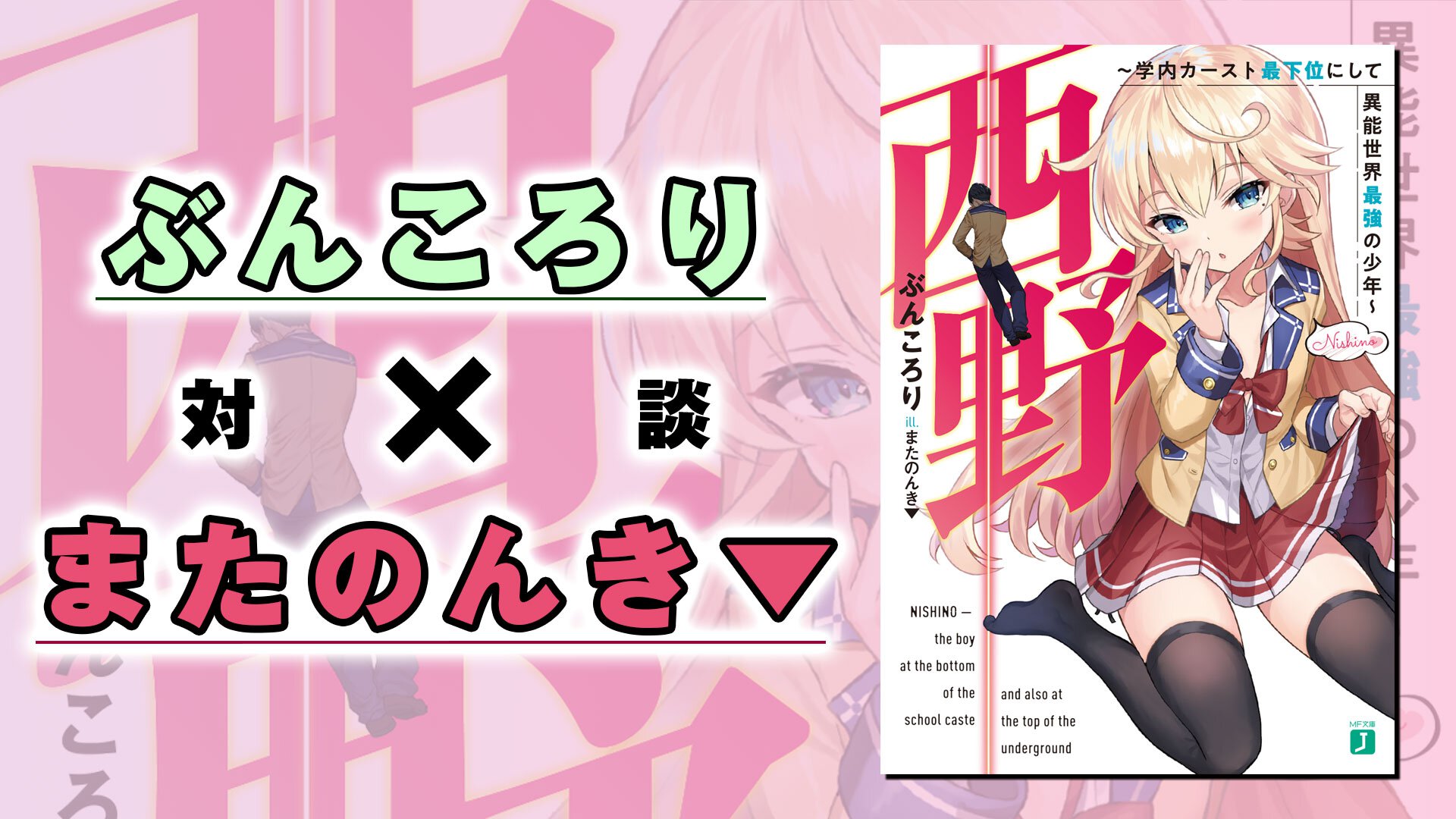 【対談】ぶんころり先生×またのんき▼先生サムネイル