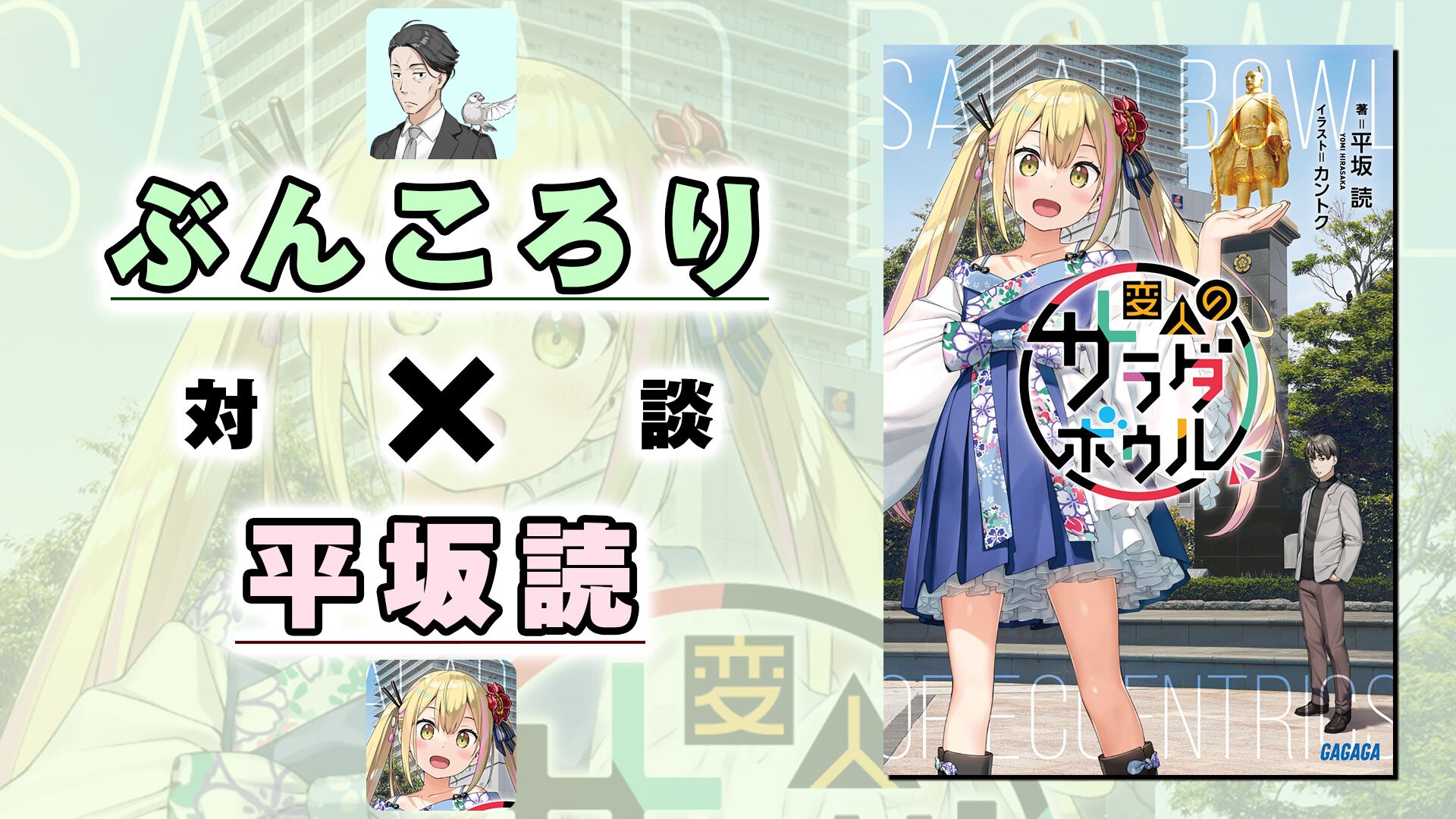 【対談】ぶんころり先生×平坂読先生サムネイル