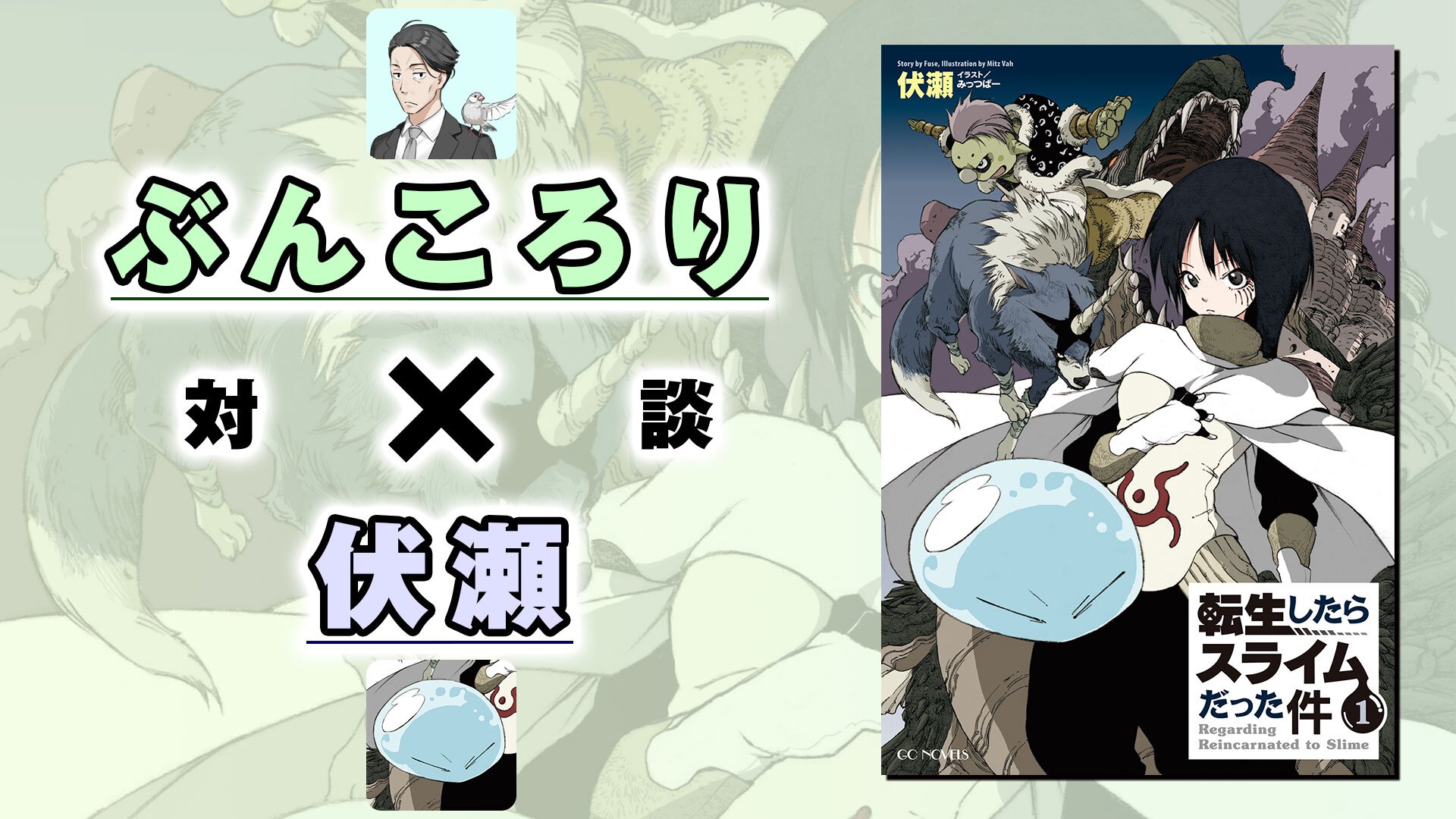 【対談】ぶんころり先生×伏瀬先生サムネイル