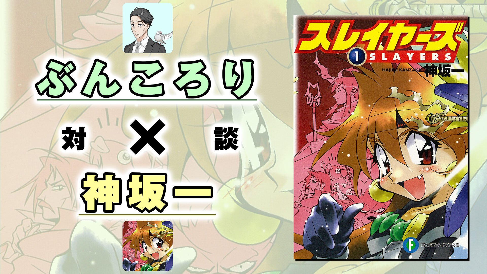 【対談】ぶんころり先生×神坂一先生サムネイル