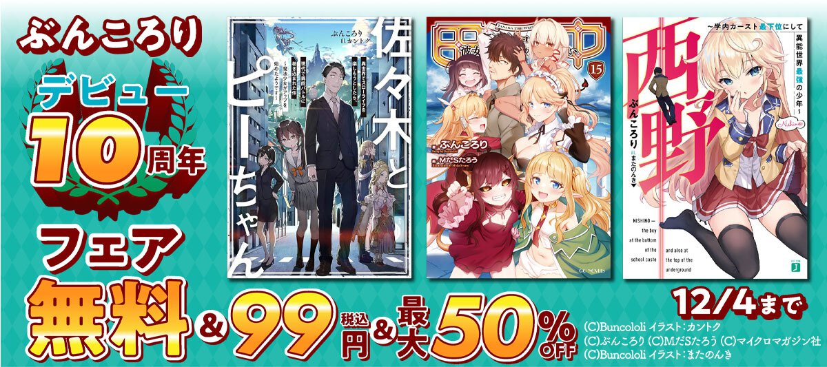 ぶんころりデビュー10周年フェア　バナー