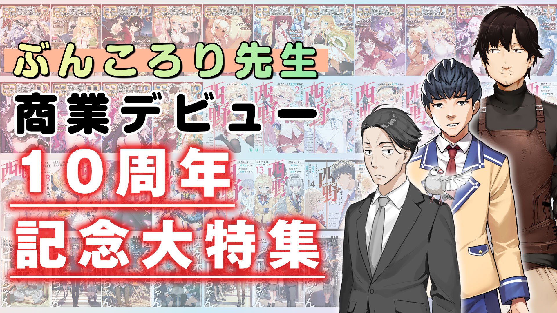 ぶんころり先生商業デビュー10周年記念大特集