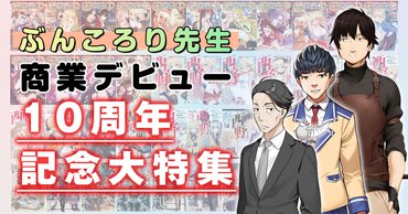 『佐々木とピーちゃん』のぶんころり先生が商業デビュー10周年！　豪華ゲストの対談など10コーナーをお届けする大特集！