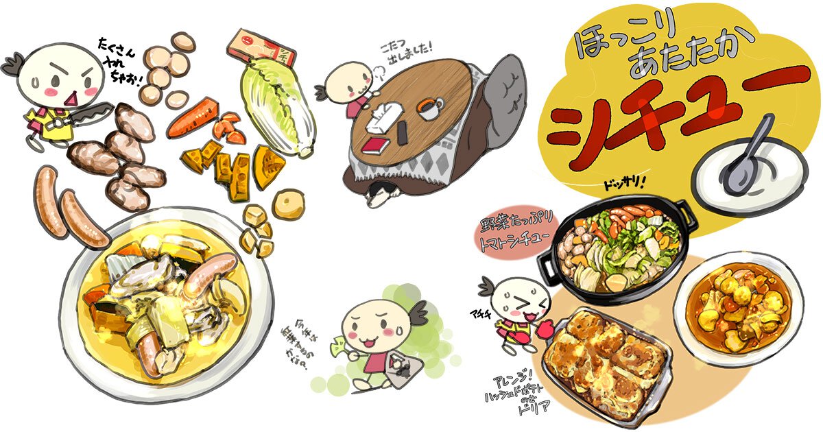 ほっこりあたたか「シチュー」